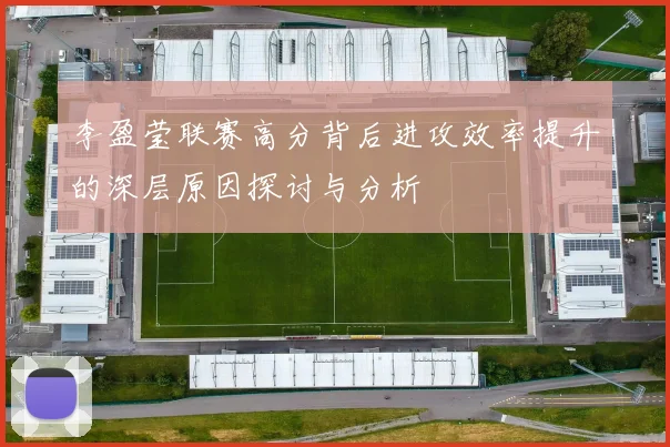 李盈莹联赛高分背后进攻效率提升的深层原因探讨与分析